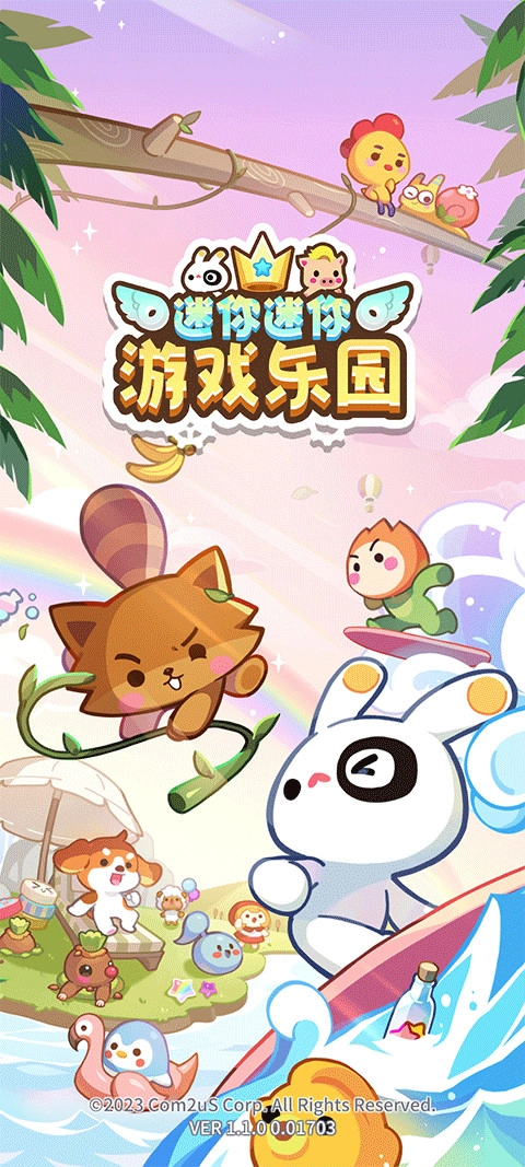 迷你迷你游戏乐园