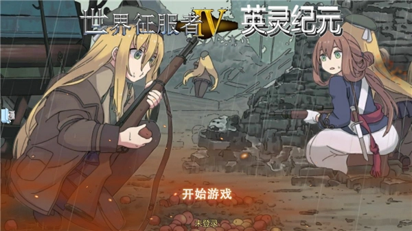 世界征服者4英灵纪元崛起