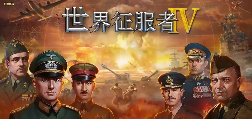 世界征服者4英灵纪元崛起