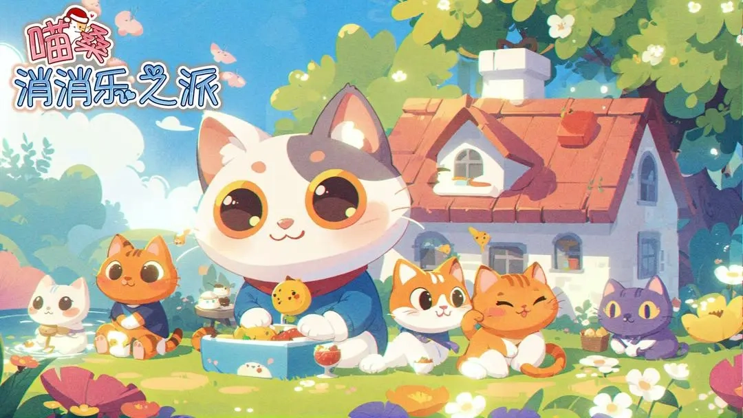 喵桑消消乐之旅