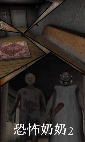 恐怖奶奶2