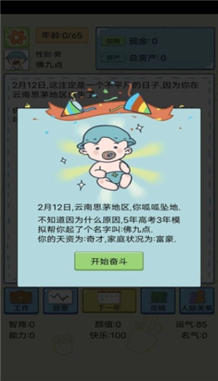 人生模拟器属性全满