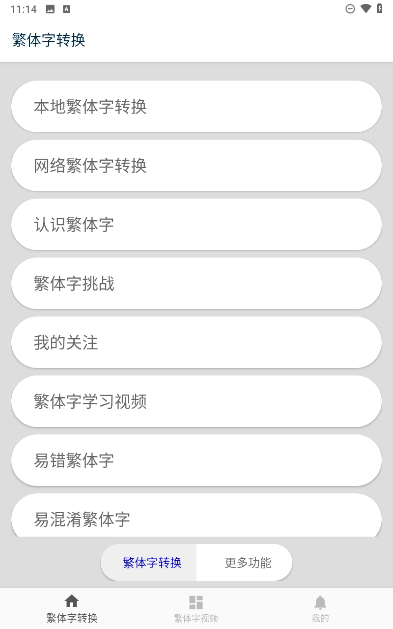 马陈繁体字转换