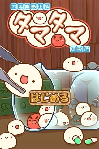 不可思議微生物研究所漢化版