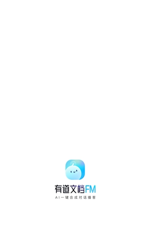有道文档FM