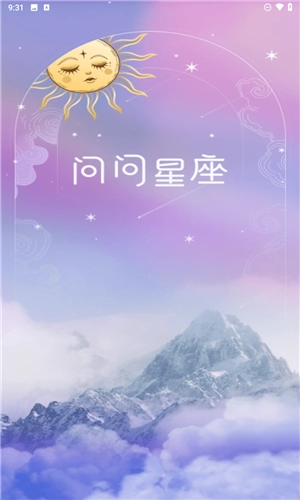 问问星座