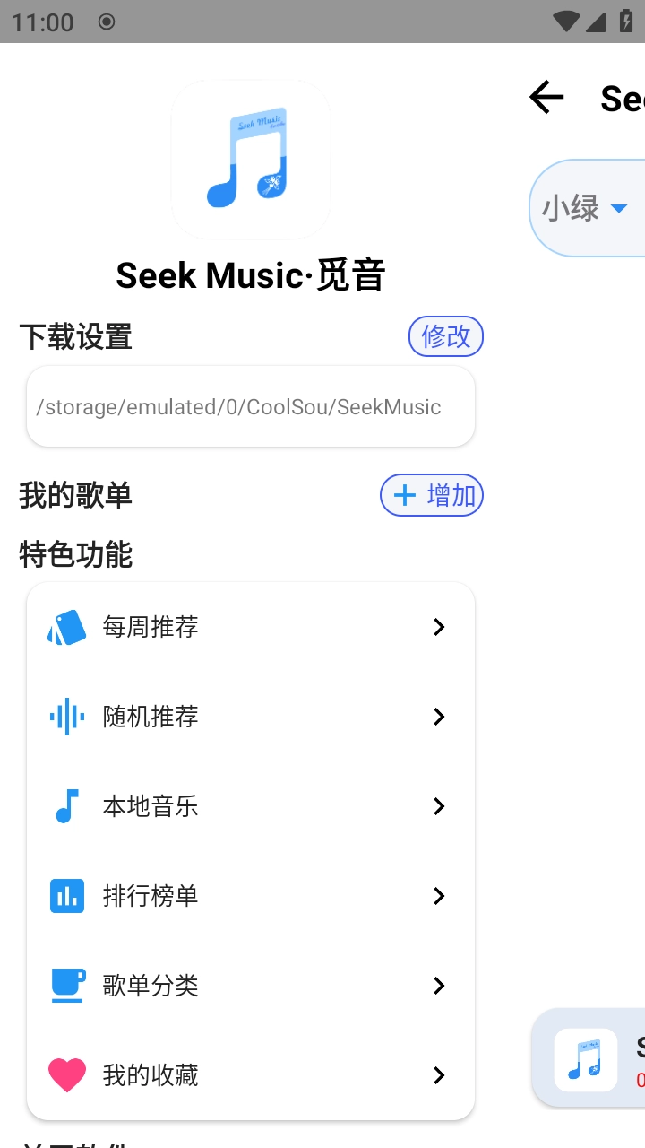 seekmusic图2