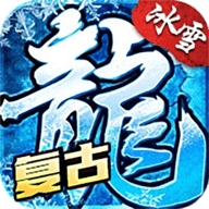 冰雪传奇烈火