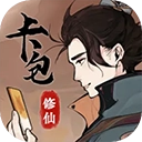 卡包修仙免广告正版