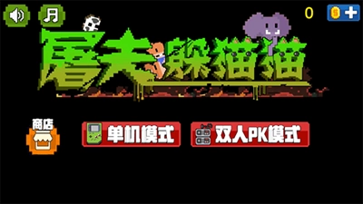 屠夫躲猫猫手机版v2.0免广告版图4