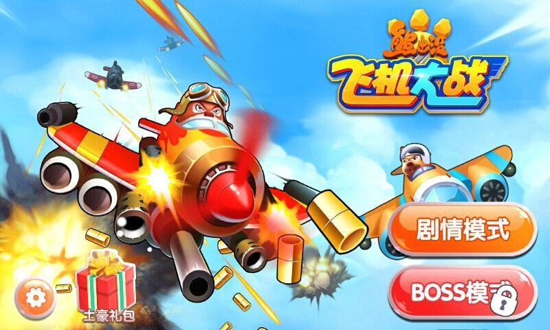 熊出没之飞机大战内购版v1.1无广告版(1)