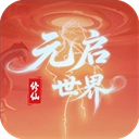 元启世界官方正版v1.0.3手机版