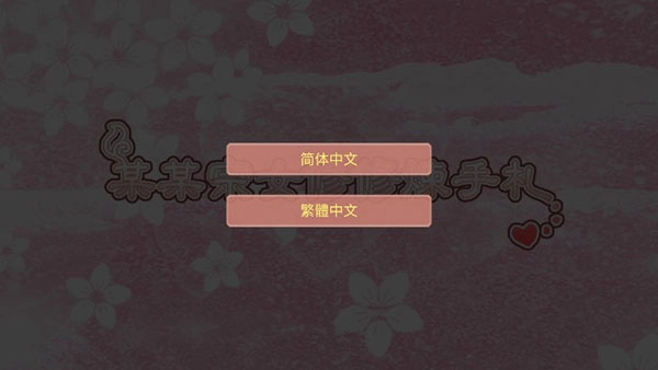 修仙海王模拟器合欢宗中文版v2.68安卓版4