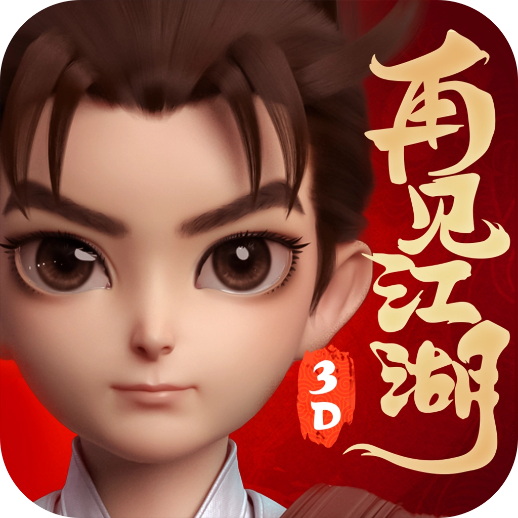 再见江湖最新版v2.25.25安卓版