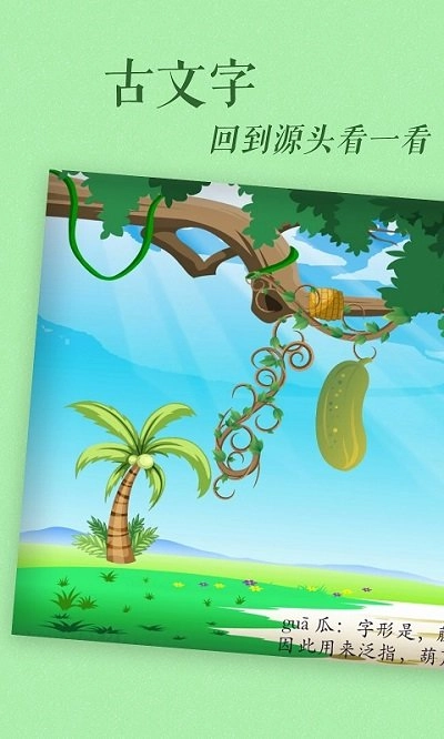 古古识字免费版图3