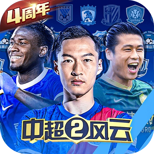 中超风云2游戏 