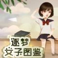 逐梦女子图鉴  