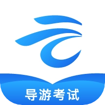 知旅云导游考试