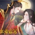 传闻中的女帝后宫免费版