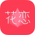 花恋交友