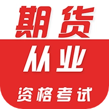 期货从业资格证牛题库