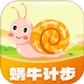 蜗牛计步