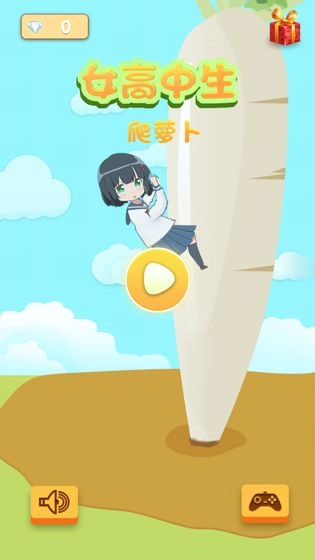 女高中生爬萝卜 2