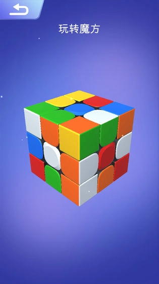 魔方大师最新版 1