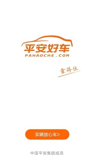 平安好车安卓版 1