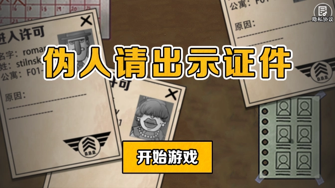 伪人请出示证件游戏 1