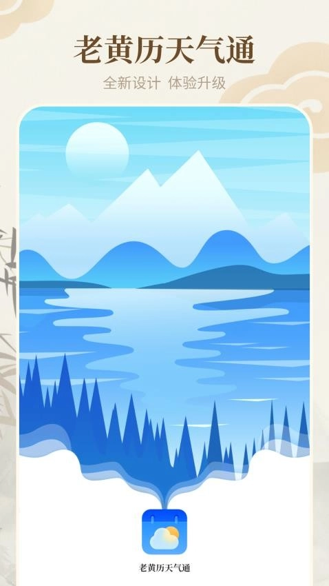 老黄历天气通 1