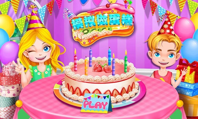 模拟做蛋糕 1