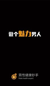 男性健康妙手 1
