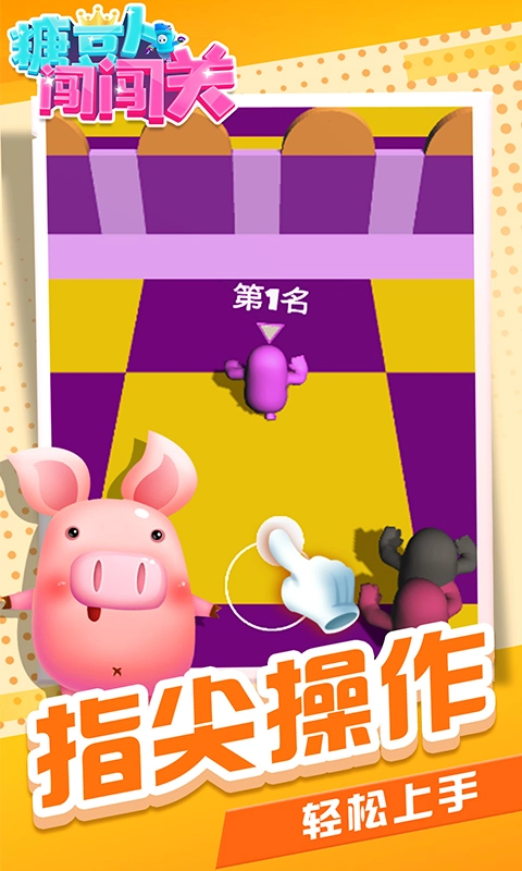 糖豆人闯闯关 1