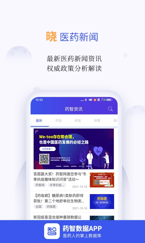 药智数据安卓版 1