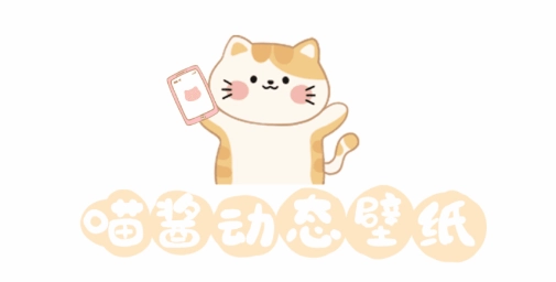 喵酱动态壁纸 1