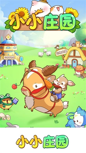 小小庄园 1