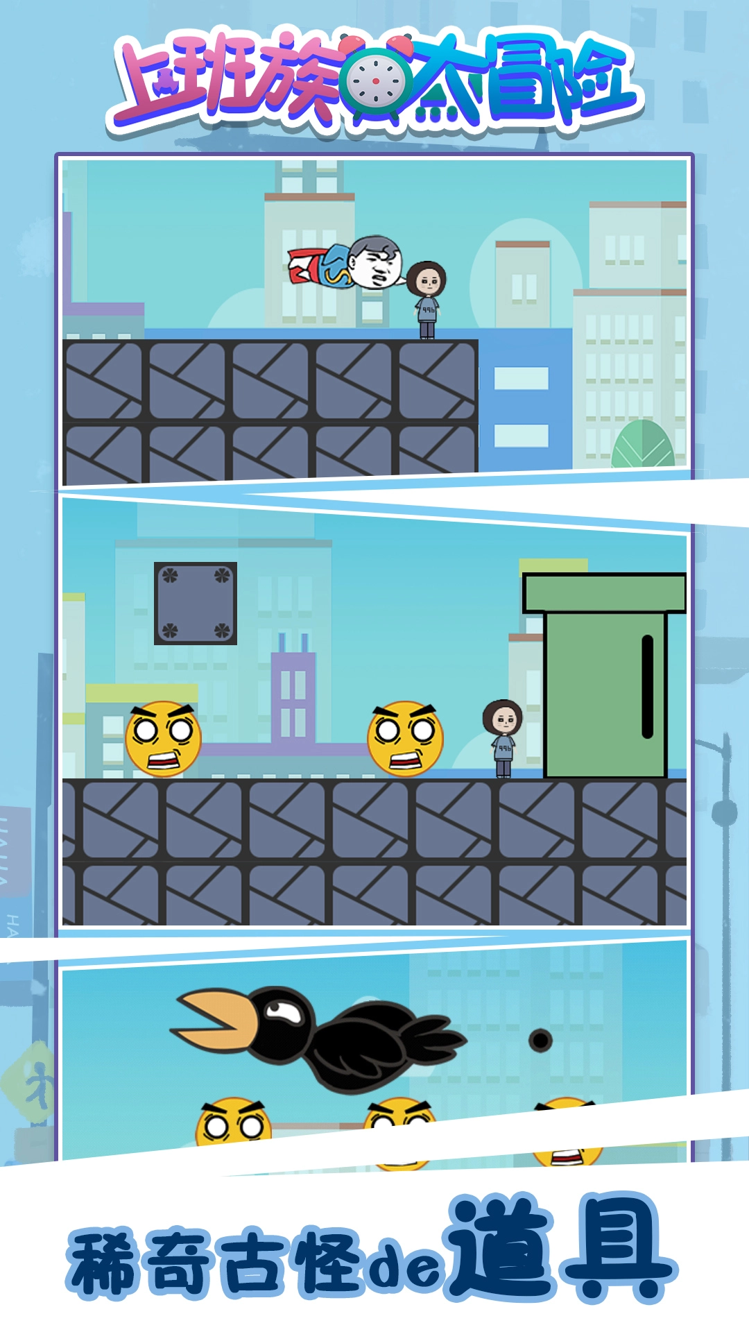 上班族大冒险 1