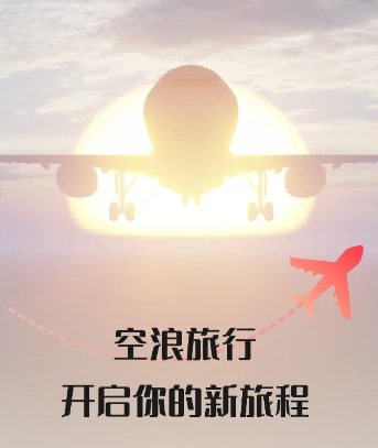 空浪旅行安卓版 1