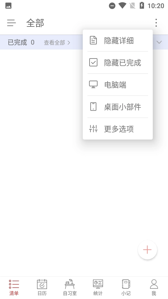 清单自习室免费版 1