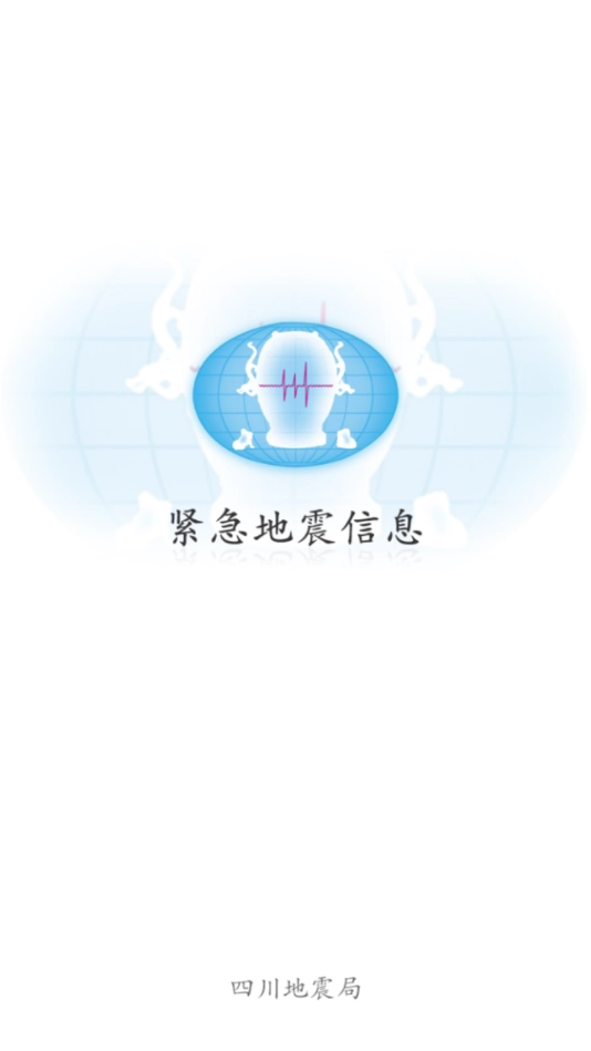 紧急地震信息