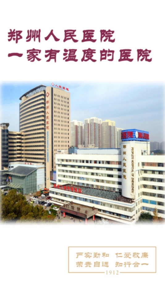 郑州人民医院 2