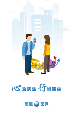 南通医保 1