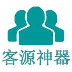 客源神器