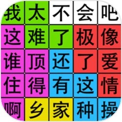 汉字脑回路游戏