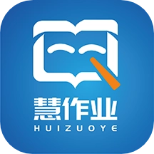 慧作业手机版