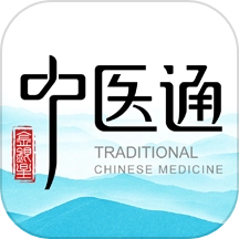中医通