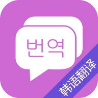 韩语翻译免费版