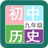 九年级历史帮手机版