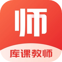 库课教师